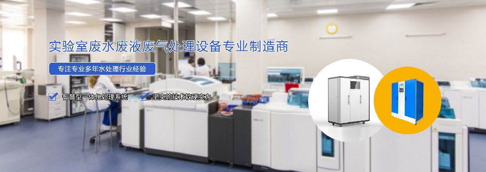 實(shí)驗(yàn)室廢水廢氣廢液處理設(shè)備專(zhuān)業(yè)制造商